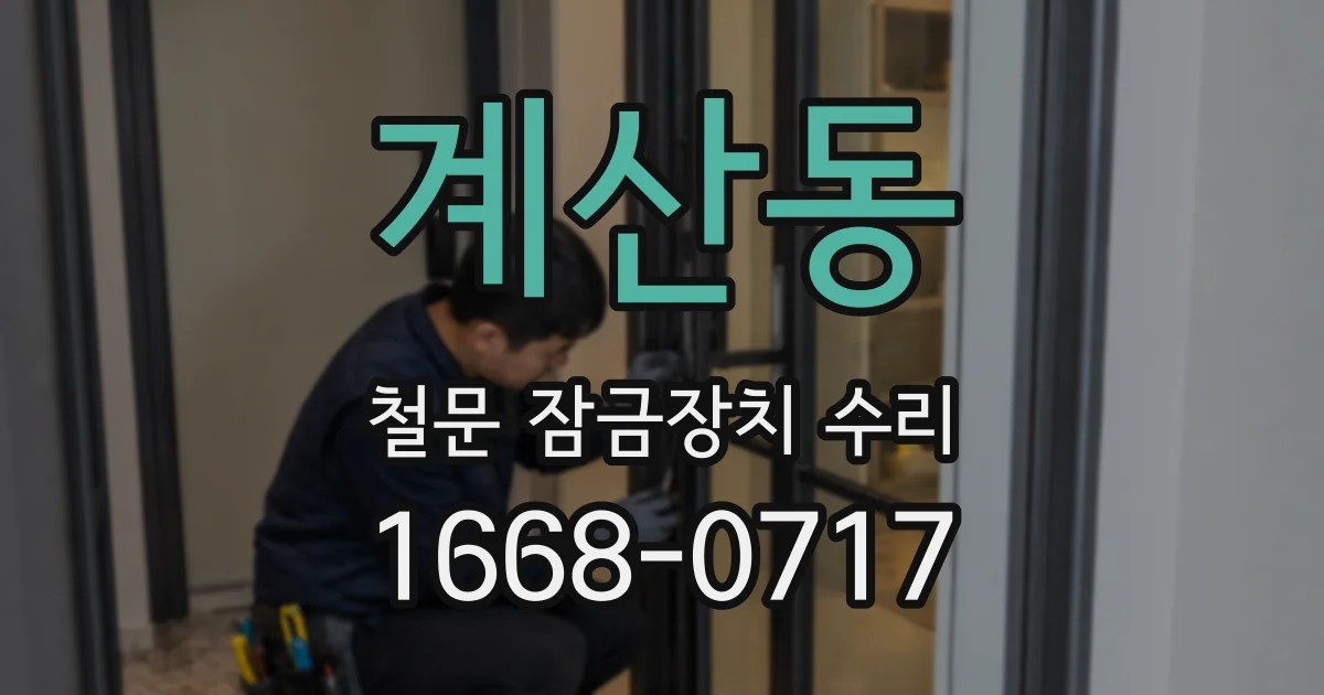 계산동 철문 잠금장치 수리