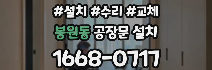 봉원동 공장문 설치