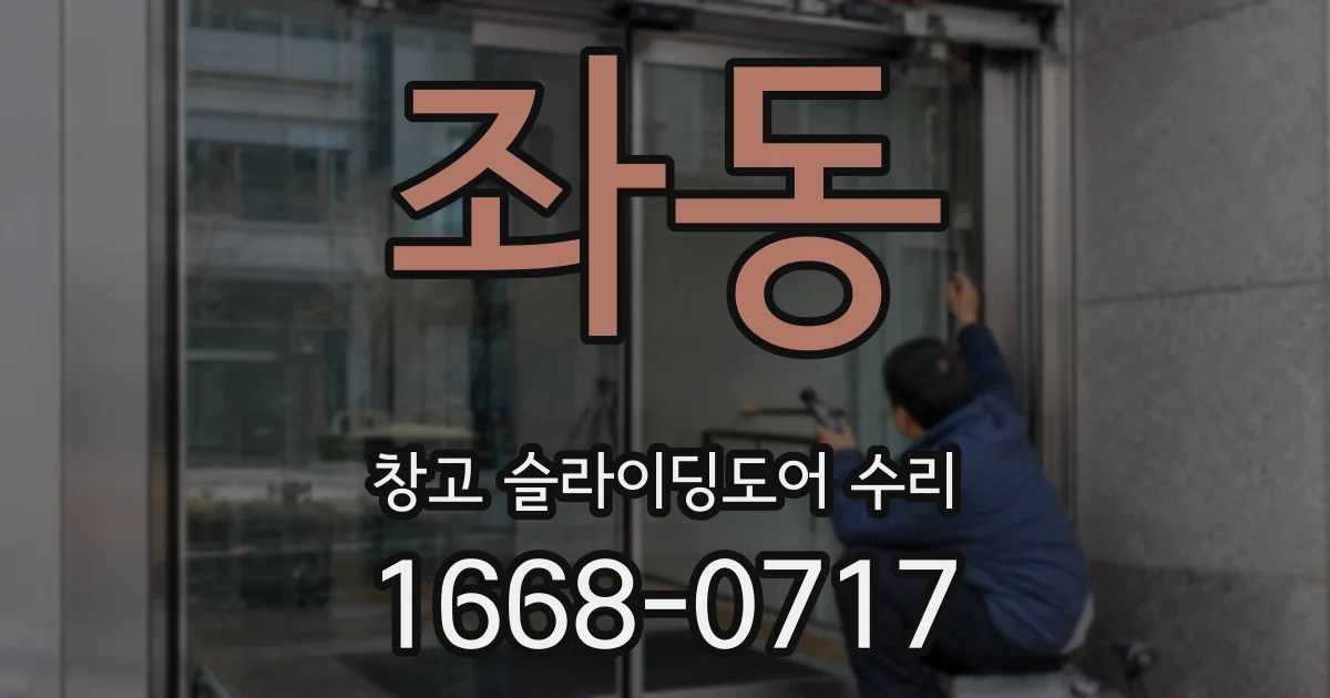 좌동 창고 슬라이딩도어 수리