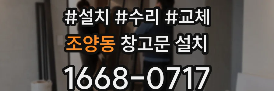 조양동 창고문 설치