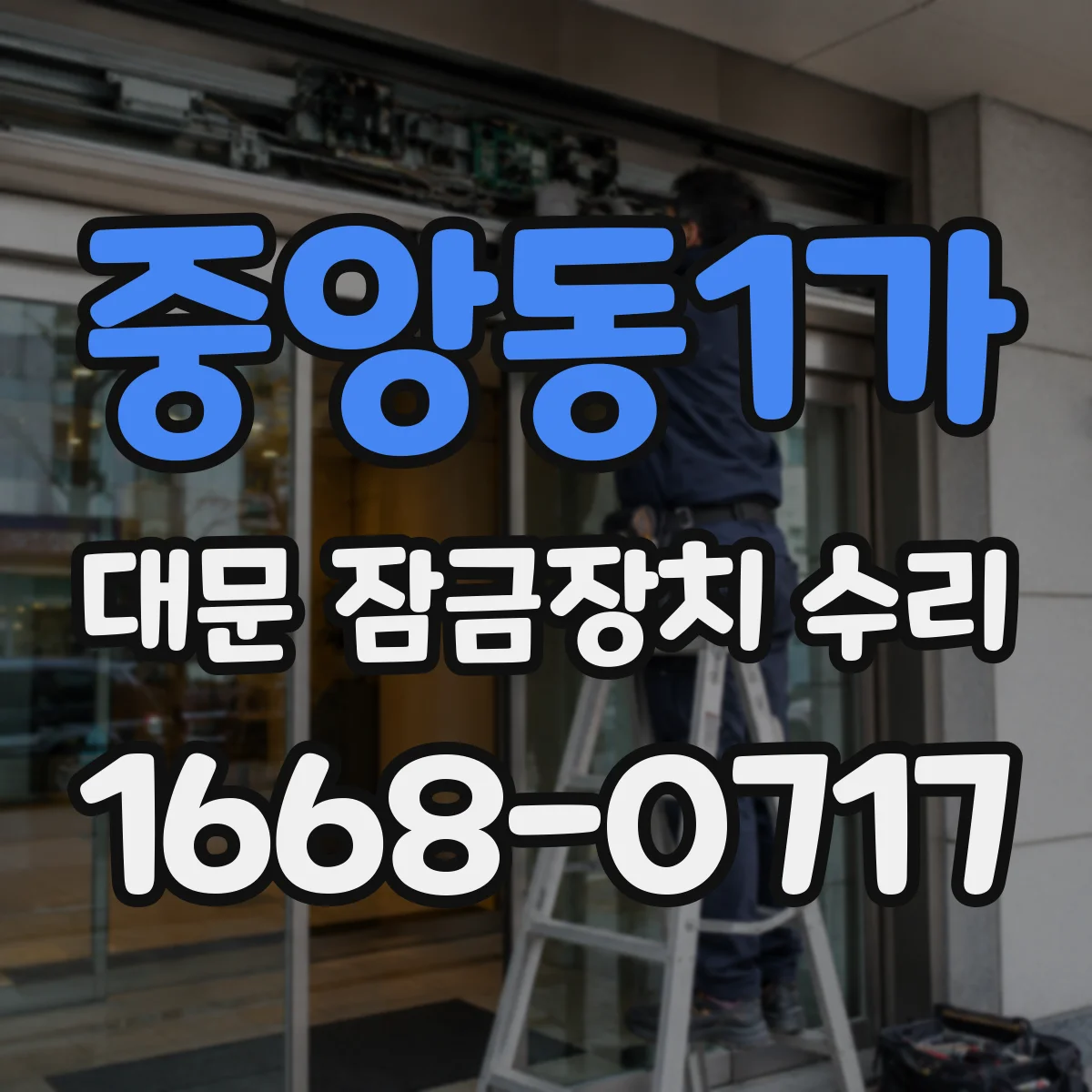 중앙동1가 대문 잠금장치 수리