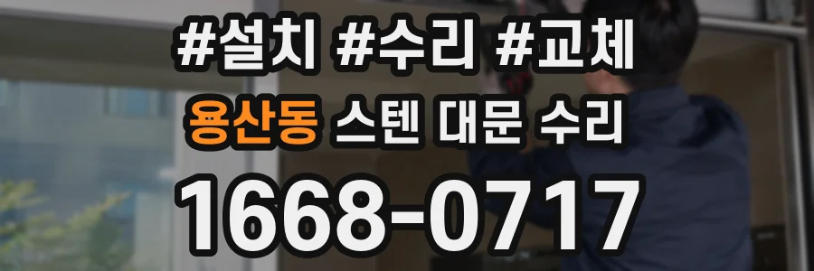 용산동 스텐 대문 수리