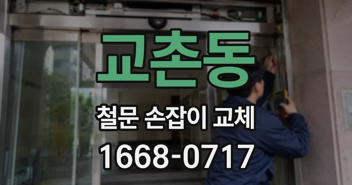 교촌동 철문 손잡이 교체