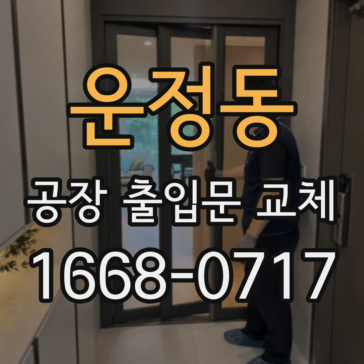 운정동 공장 출입문 교체