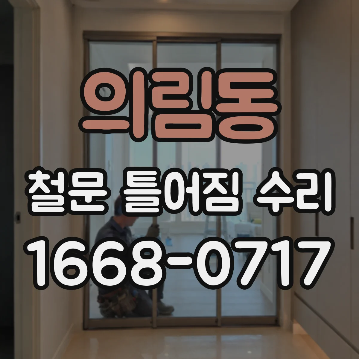 의림동 철문 틀어짐 수리
