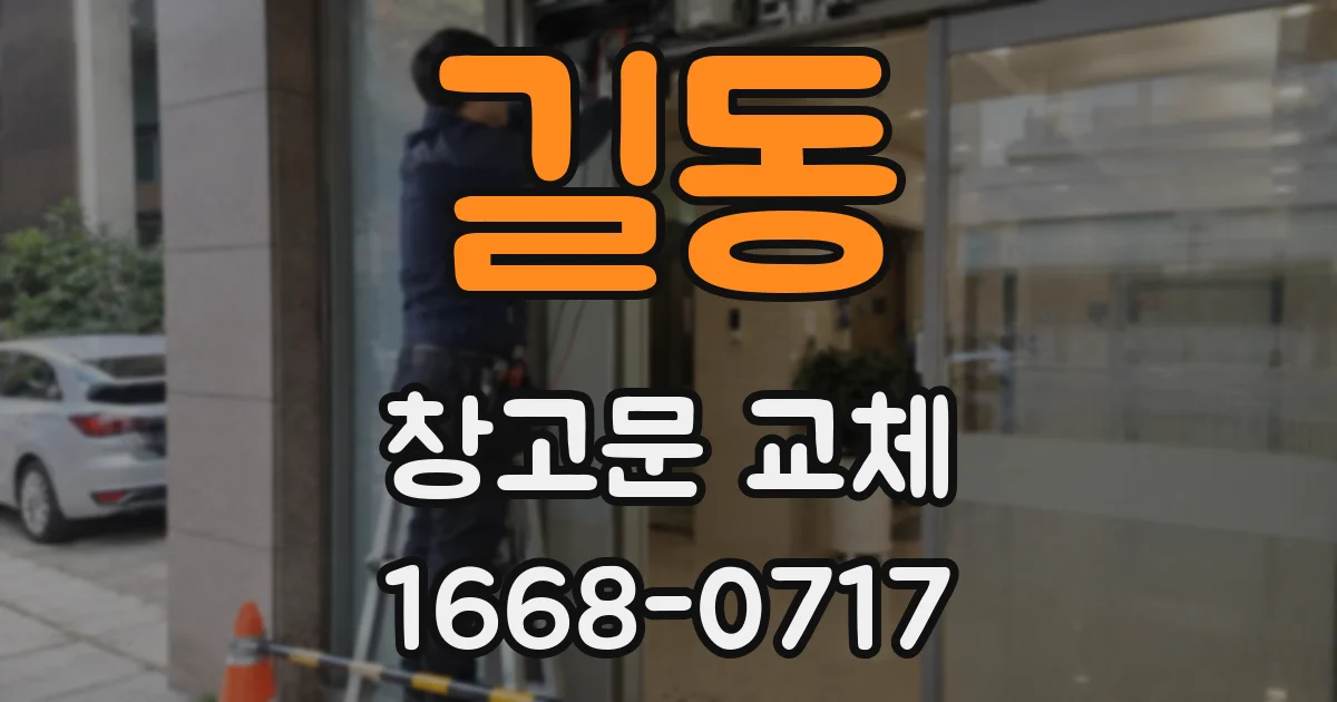 길동 창고문 교체