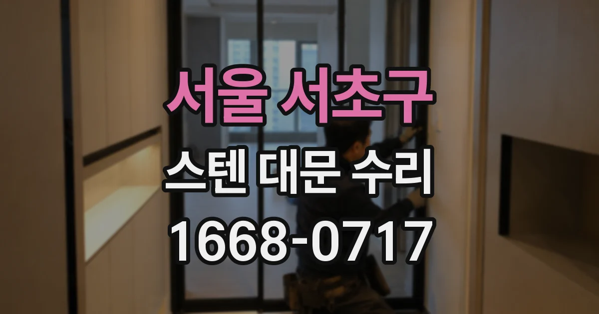 서울 서초구 스텐 대문 수리