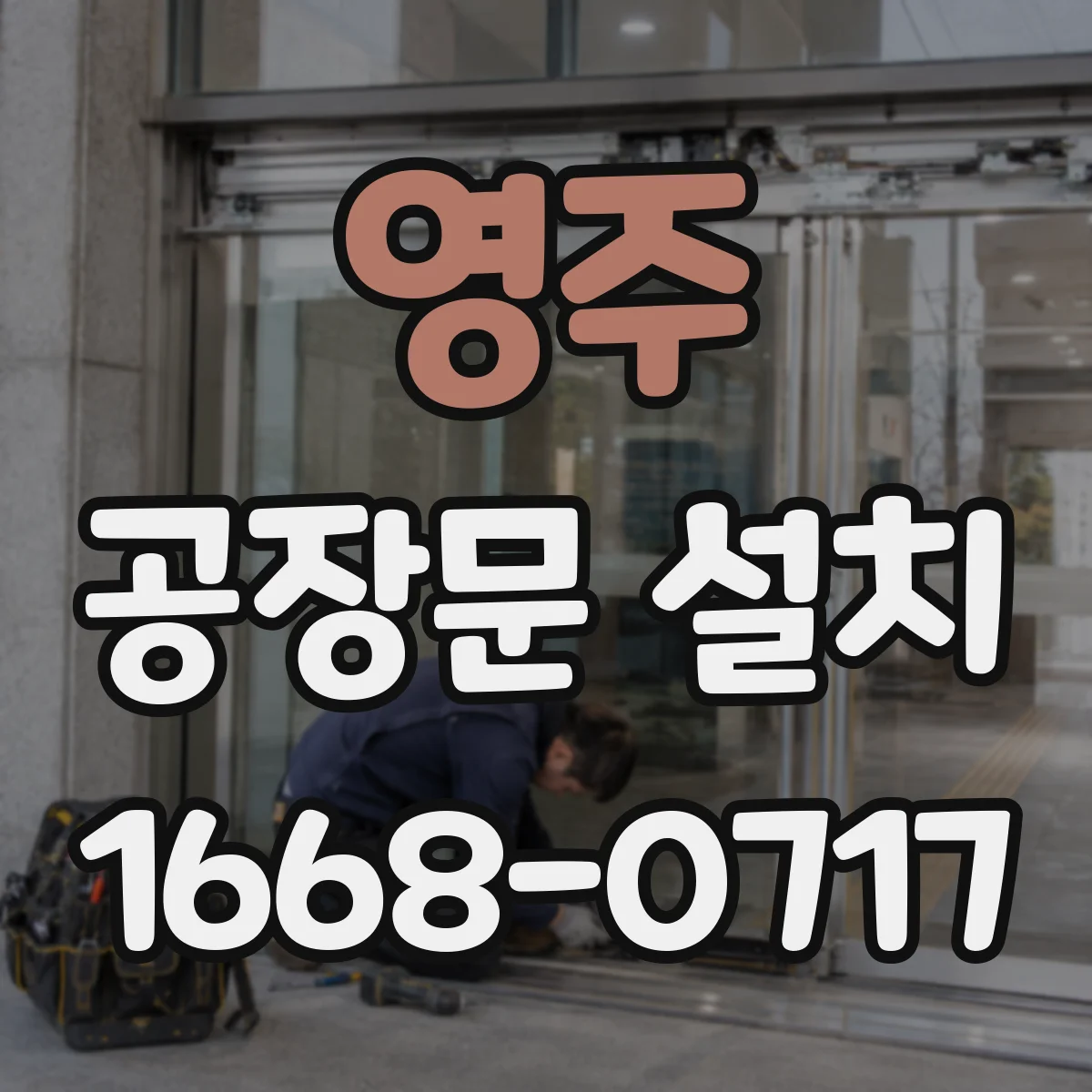 영주 공장문 설치 반입 동선까지 고려한 출입구 폭 산정법