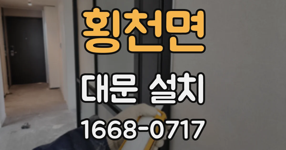 횡천면 대문 설치