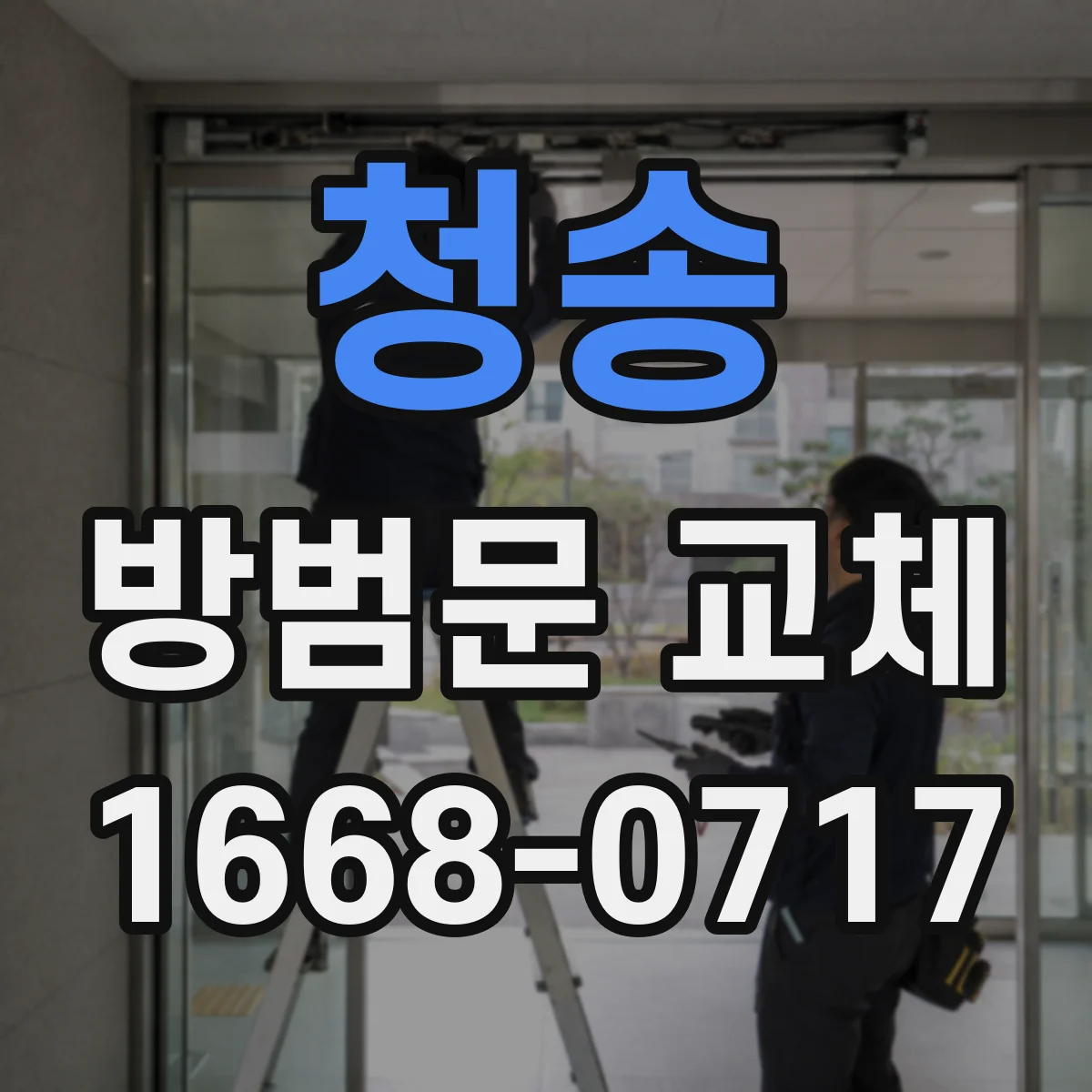 청송 방범문 교체