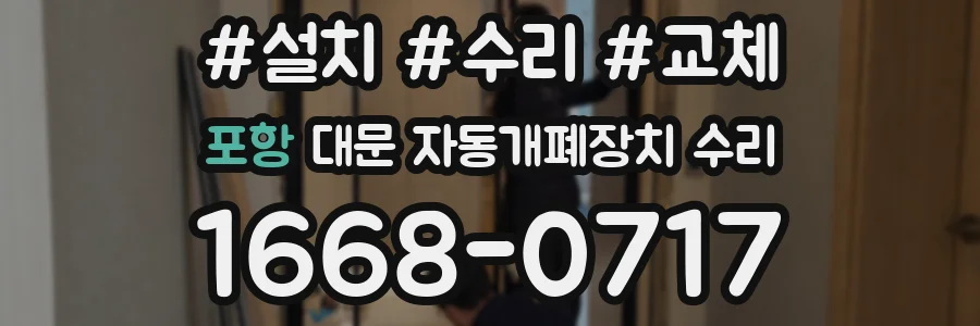 포항 대문 자동개폐장치 수리