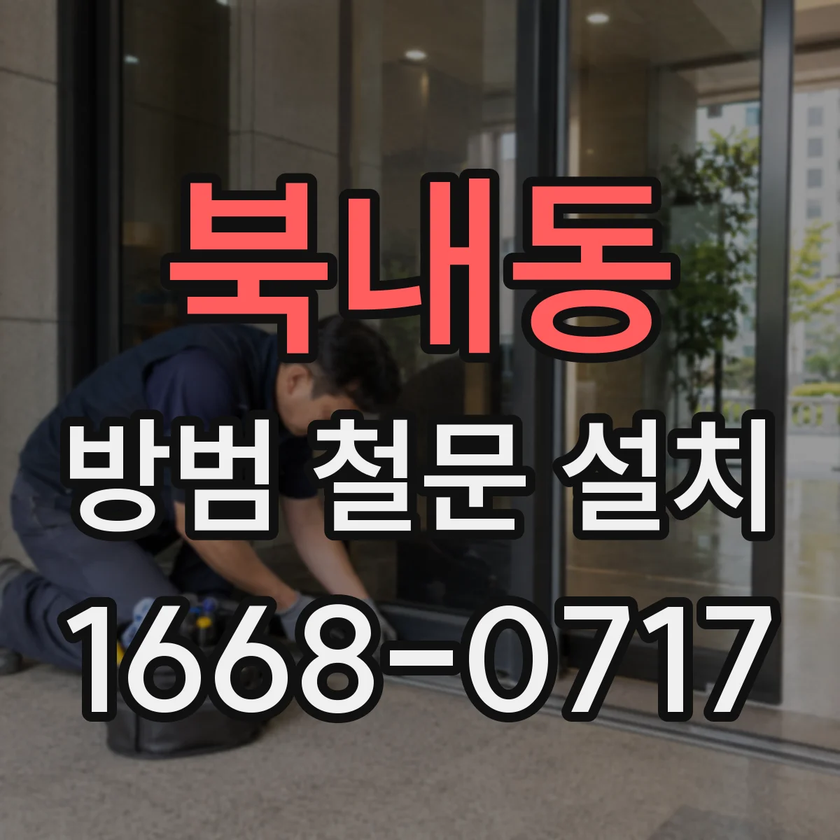 북내동 방범 철문 설치