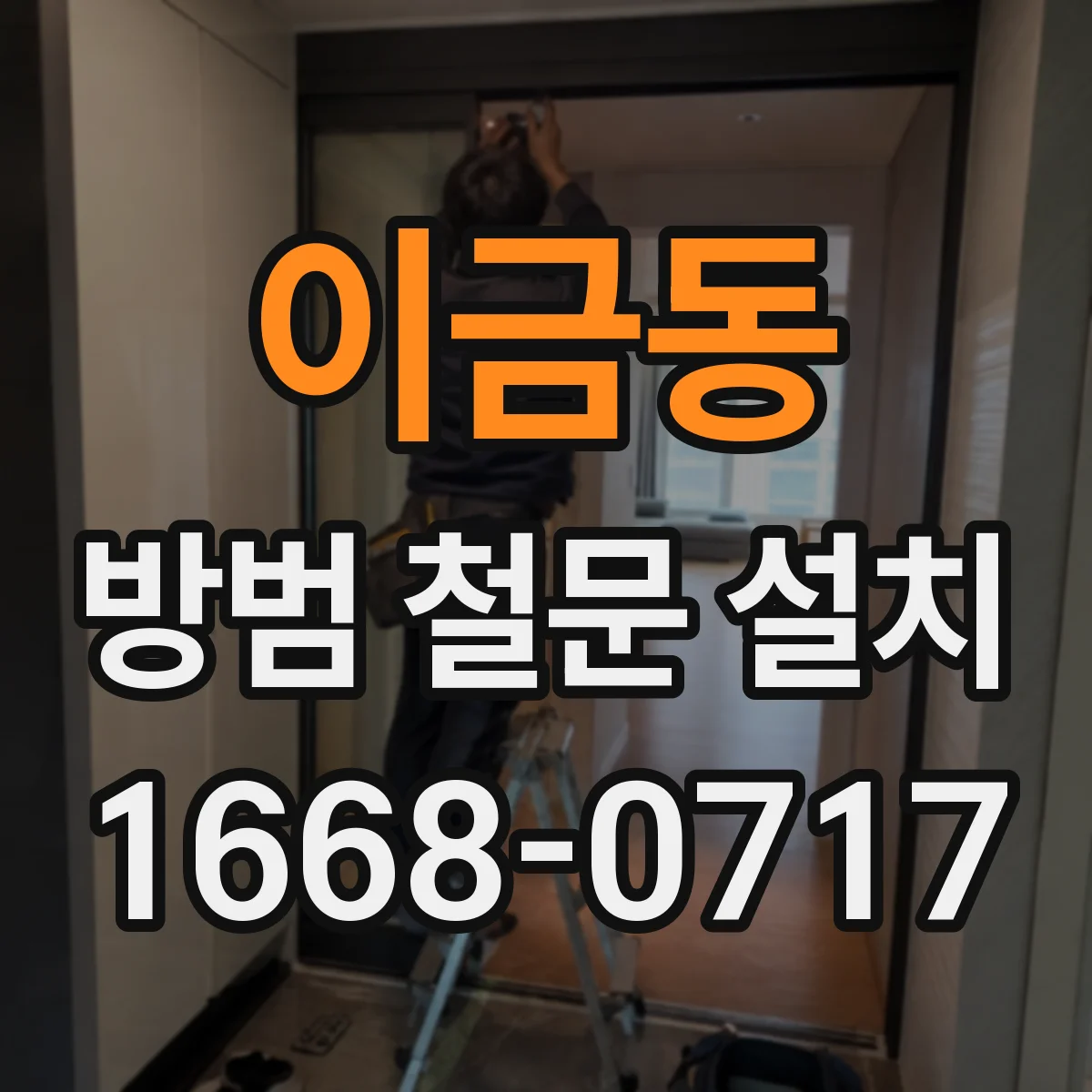 이금동 방범 철문 설치