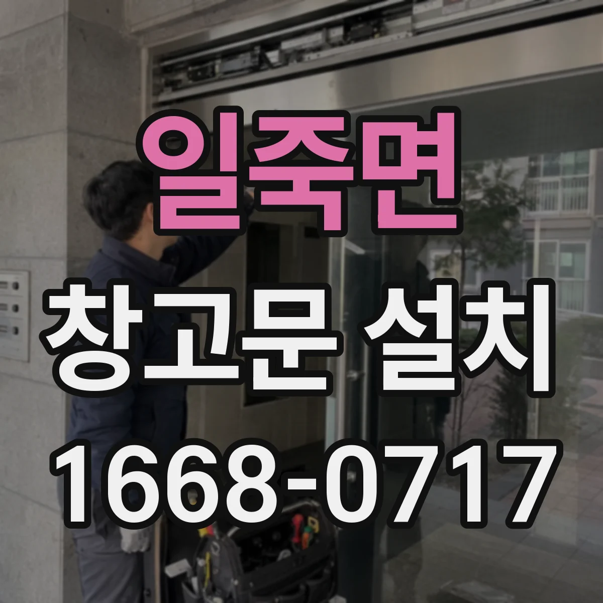 일죽면 창고문 설치