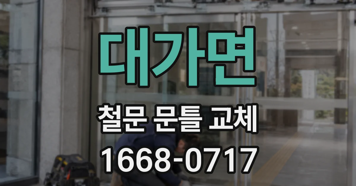 대가면 철문 문틀 교체