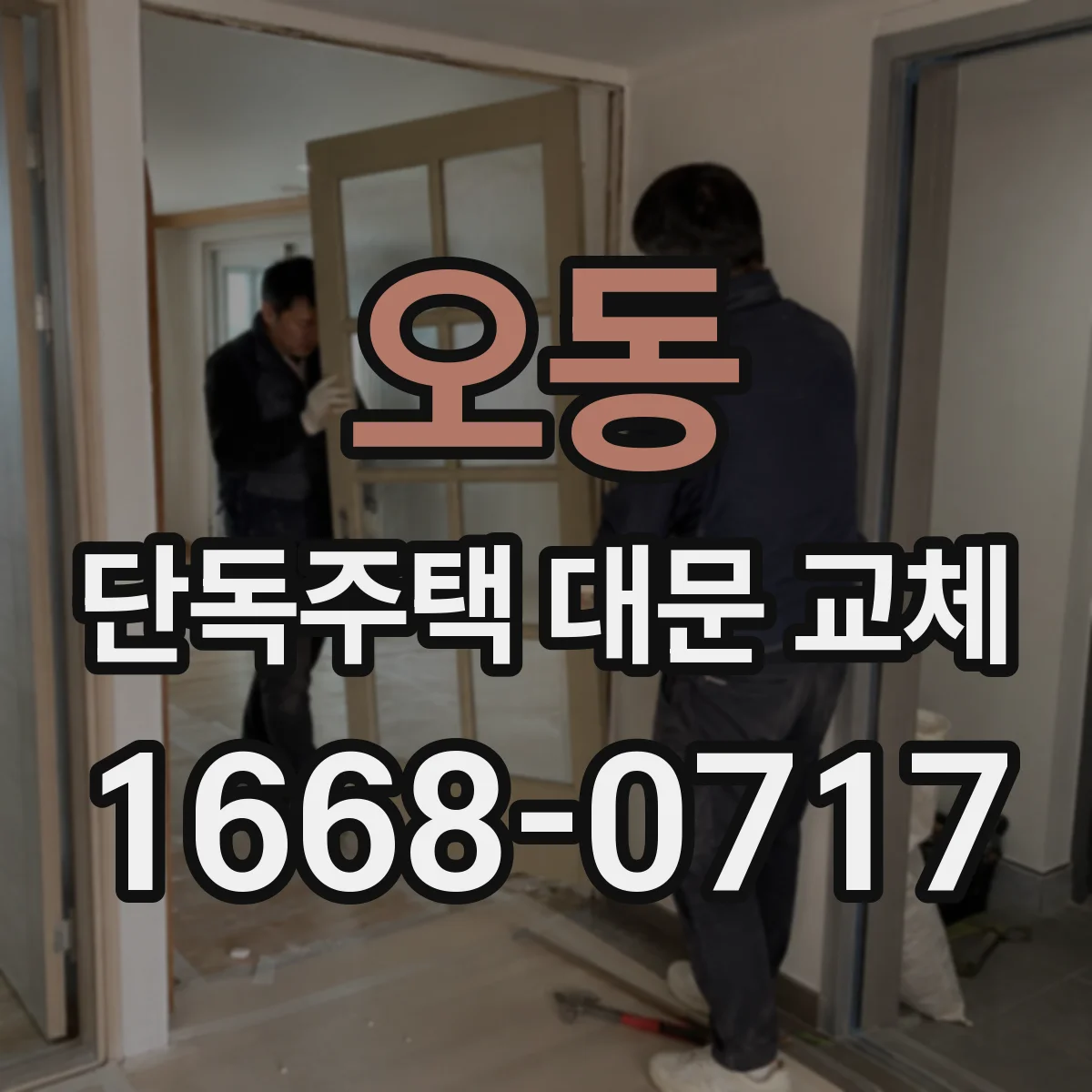오동 단독주택 대문 교체