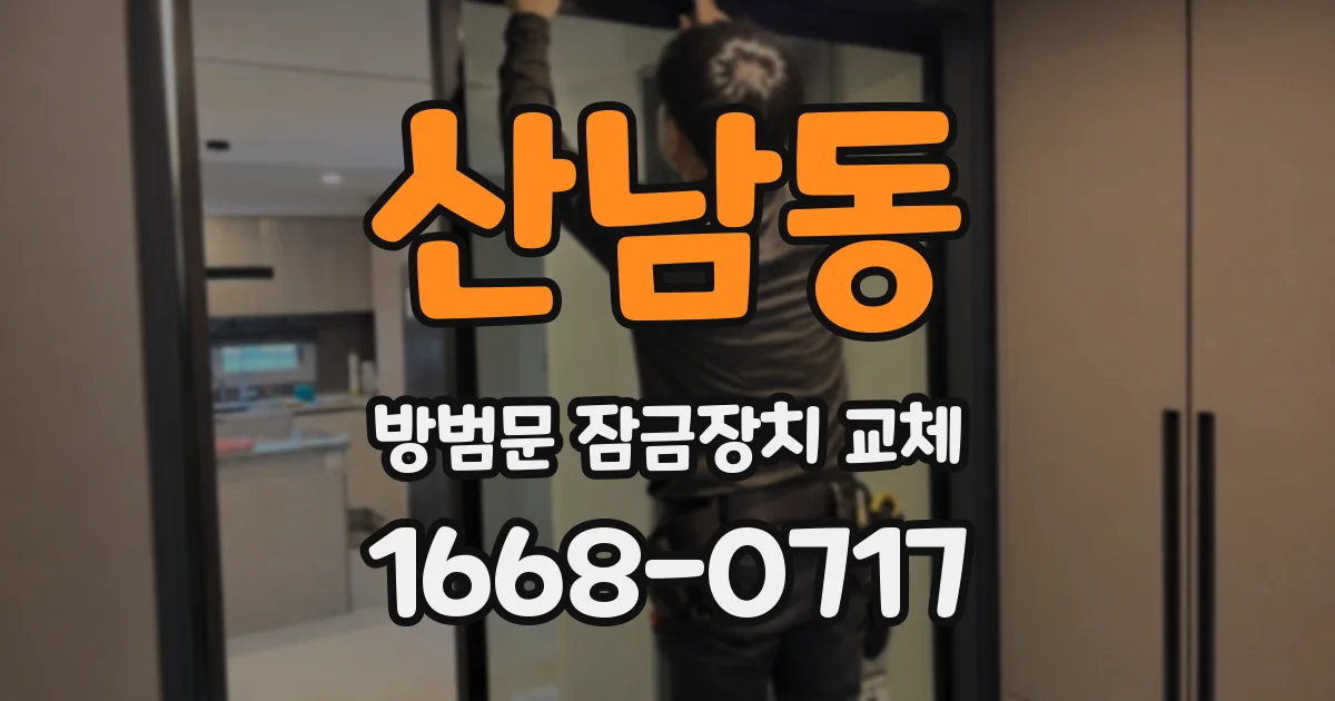 산남동 방범문 잠금장치 교체