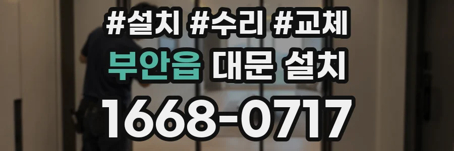 부안읍 대문 설치