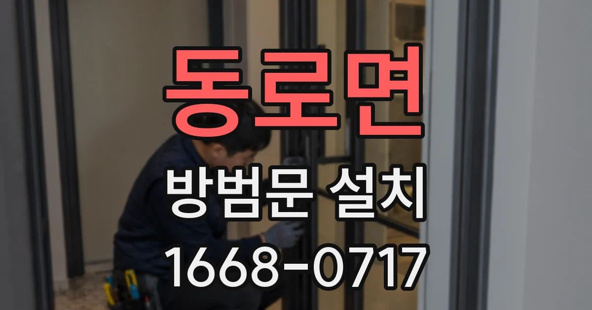 동로면 방범문 설치