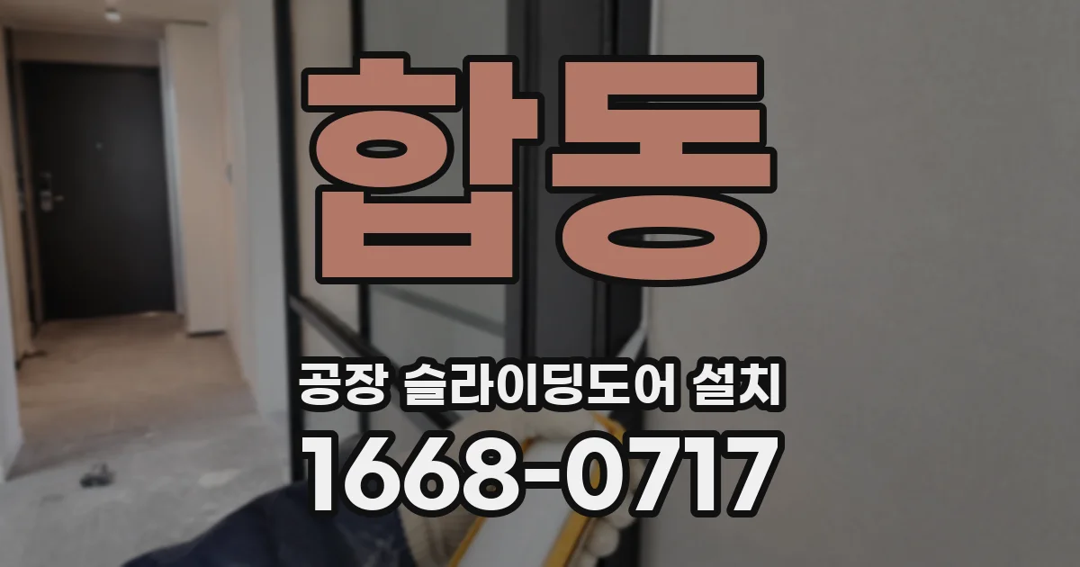 합동 공장 슬라이딩도어 설치