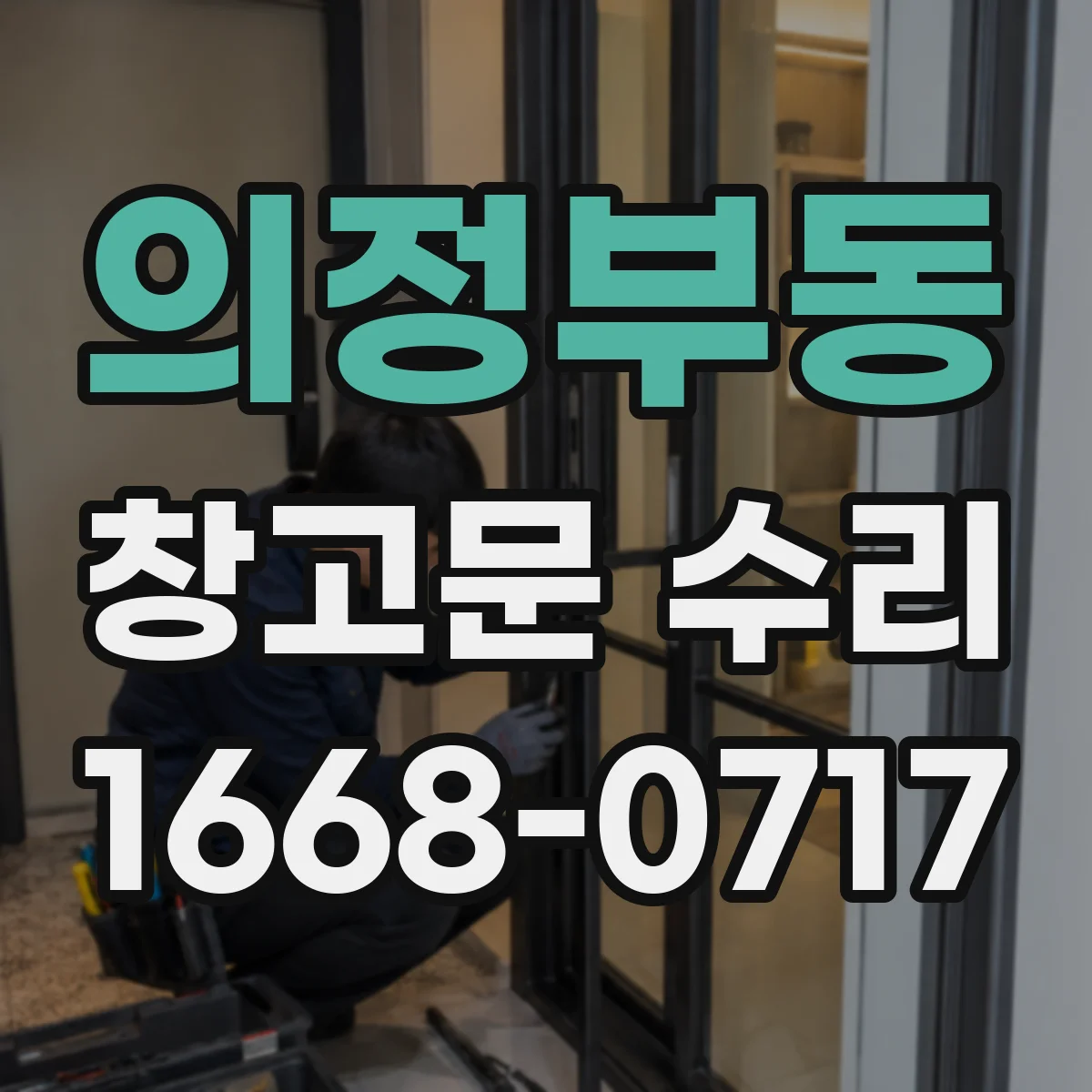 의정부동 창고문 수리