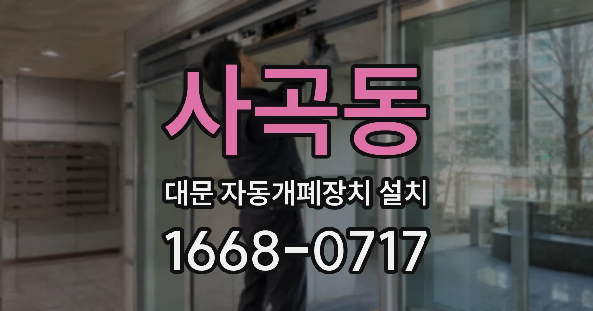 사곡동 대문 자동개폐장치 설치