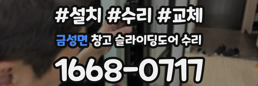 금성면 창고 슬라이딩도어 수리
