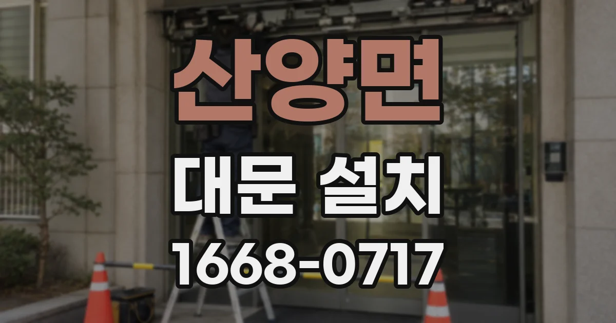산양면 대문 설치