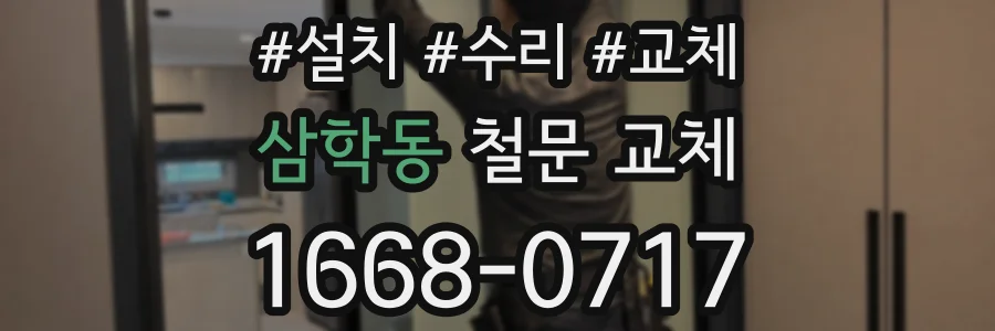 삼학동 철문 교체