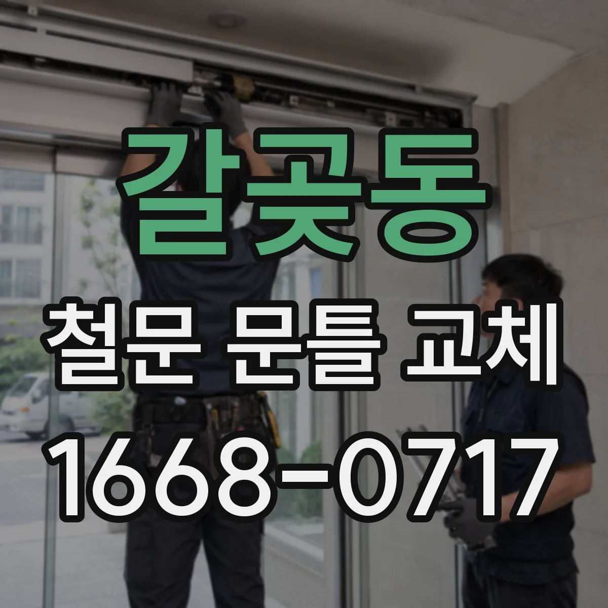 갈곶동 철문 문틀 교체