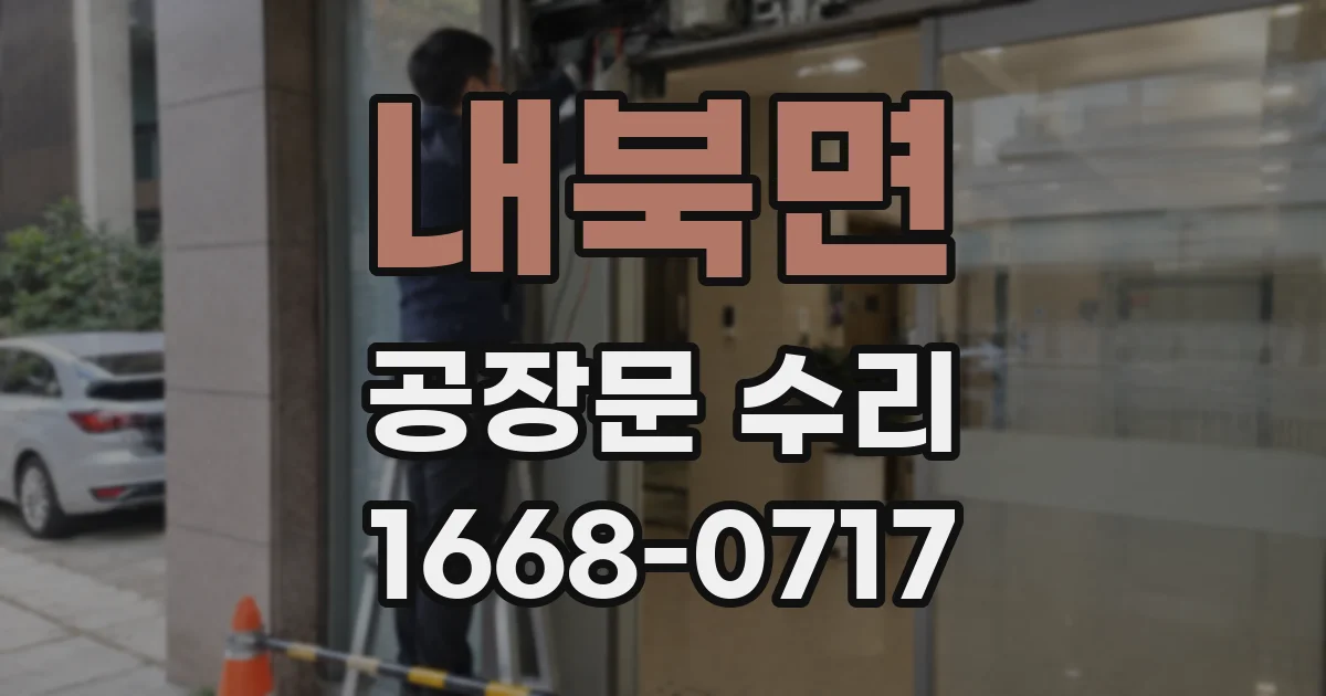 내북면 공장문 수리