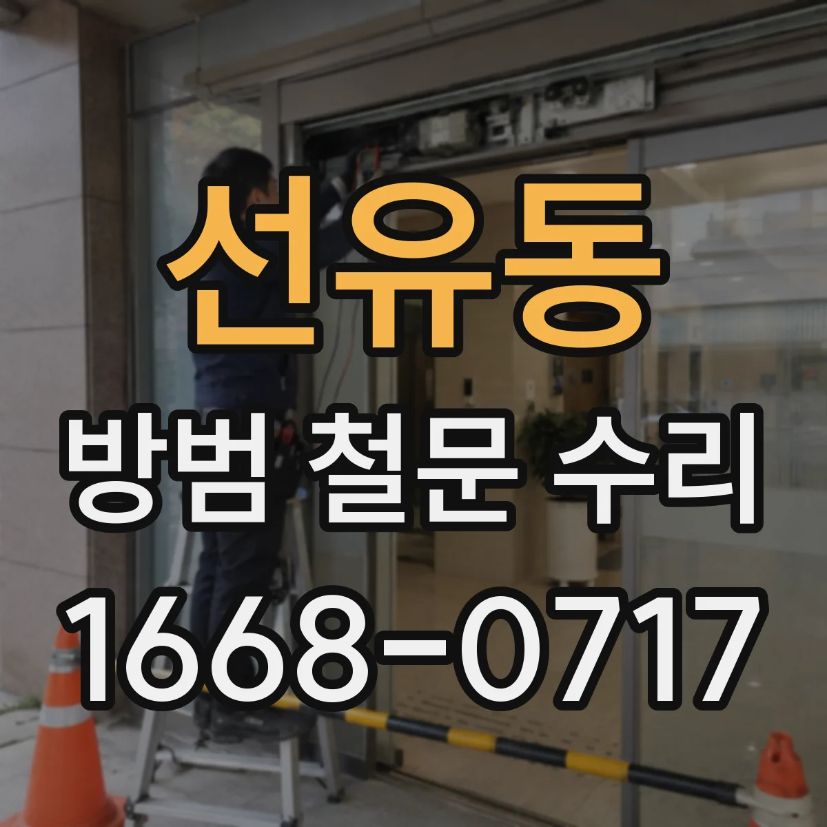 선유동 방범 철문 수리