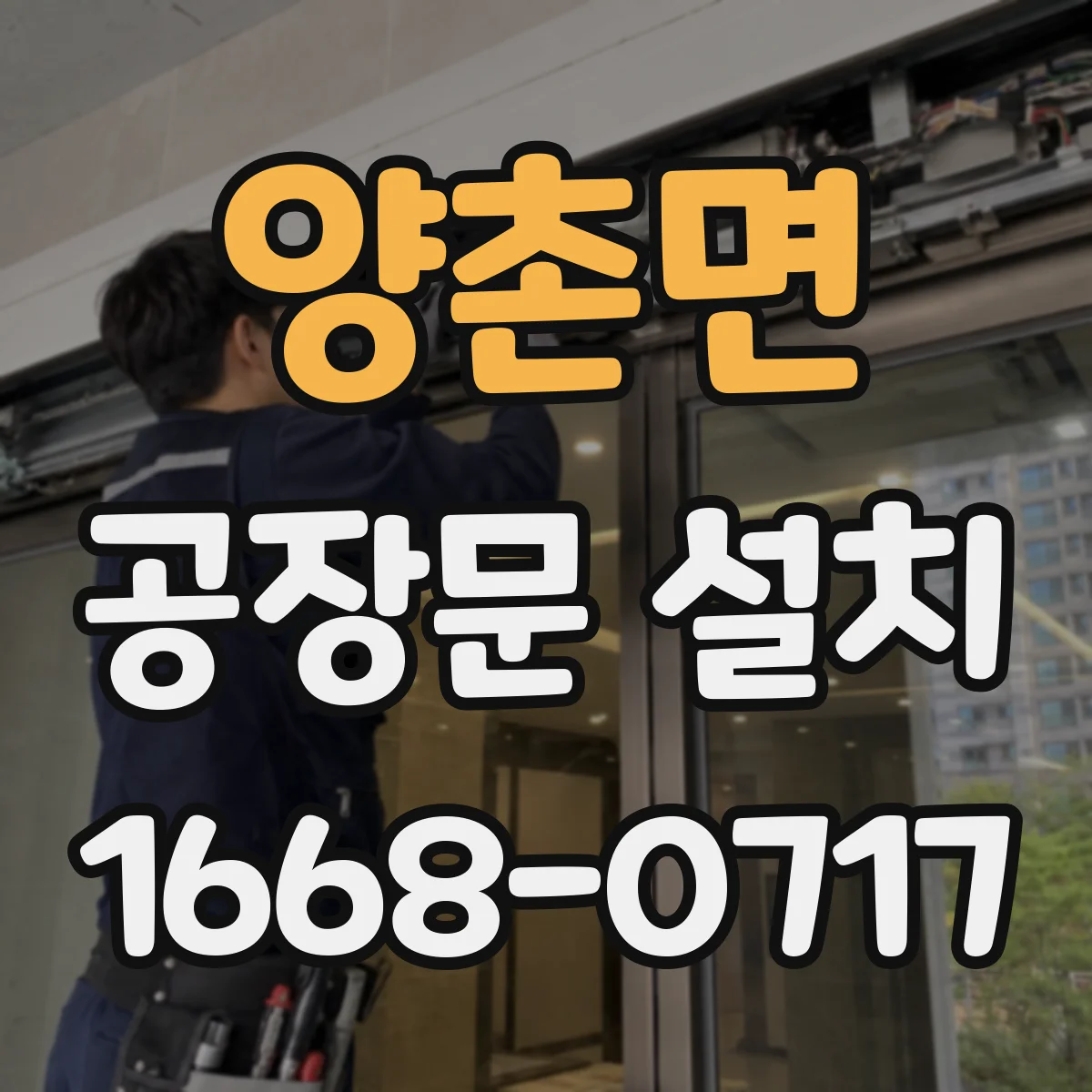 양촌면 공장문 설치