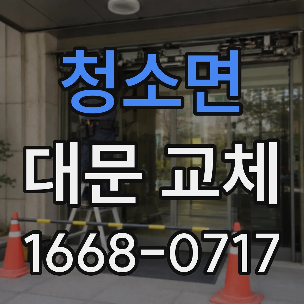 청소면 대문 교체
