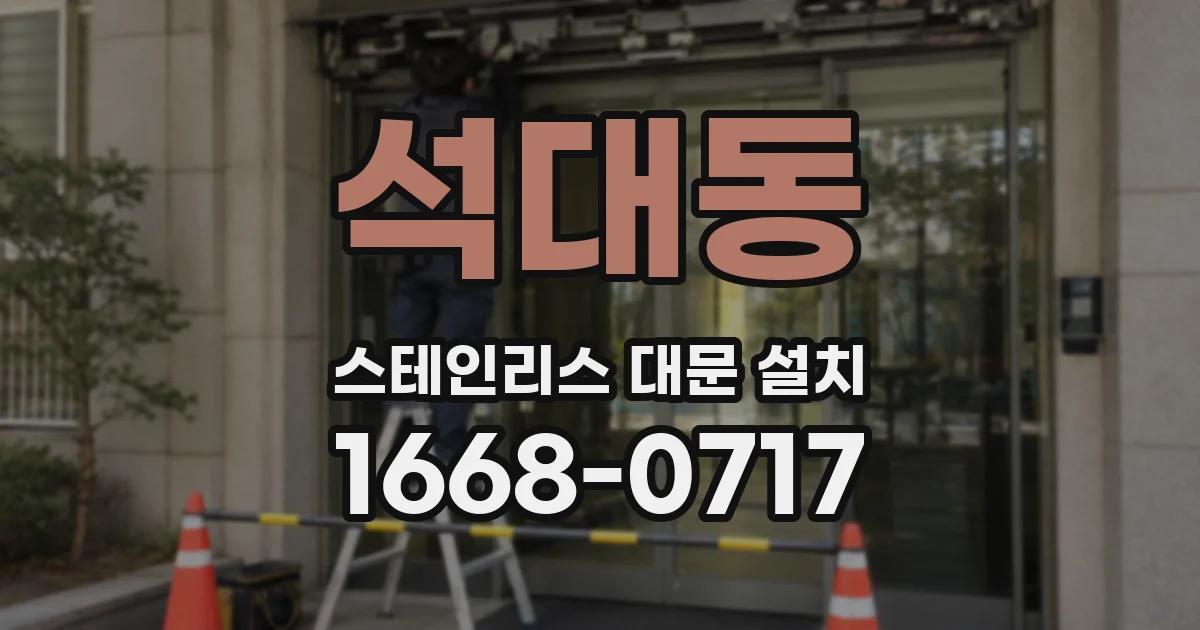 석대동 스테인리스 대문 설치