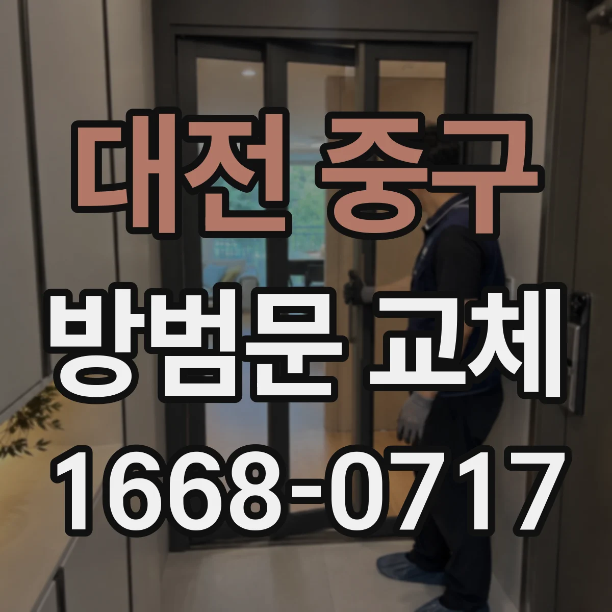 대전 중구 방범문 교체