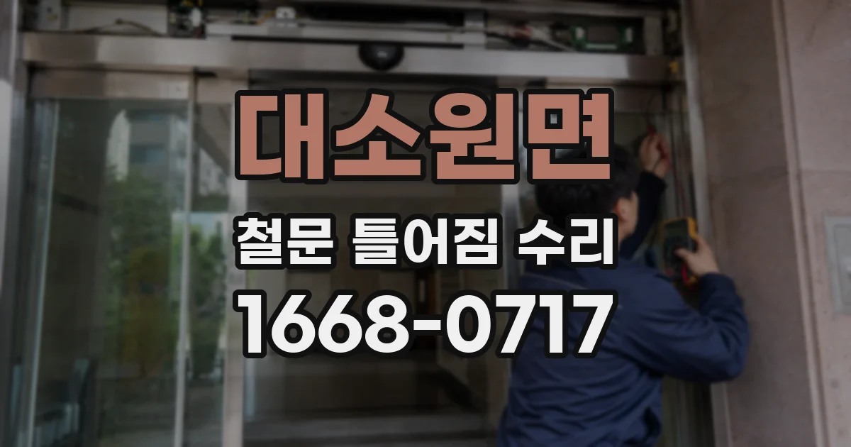 대소원면 철문 틀어짐 수리