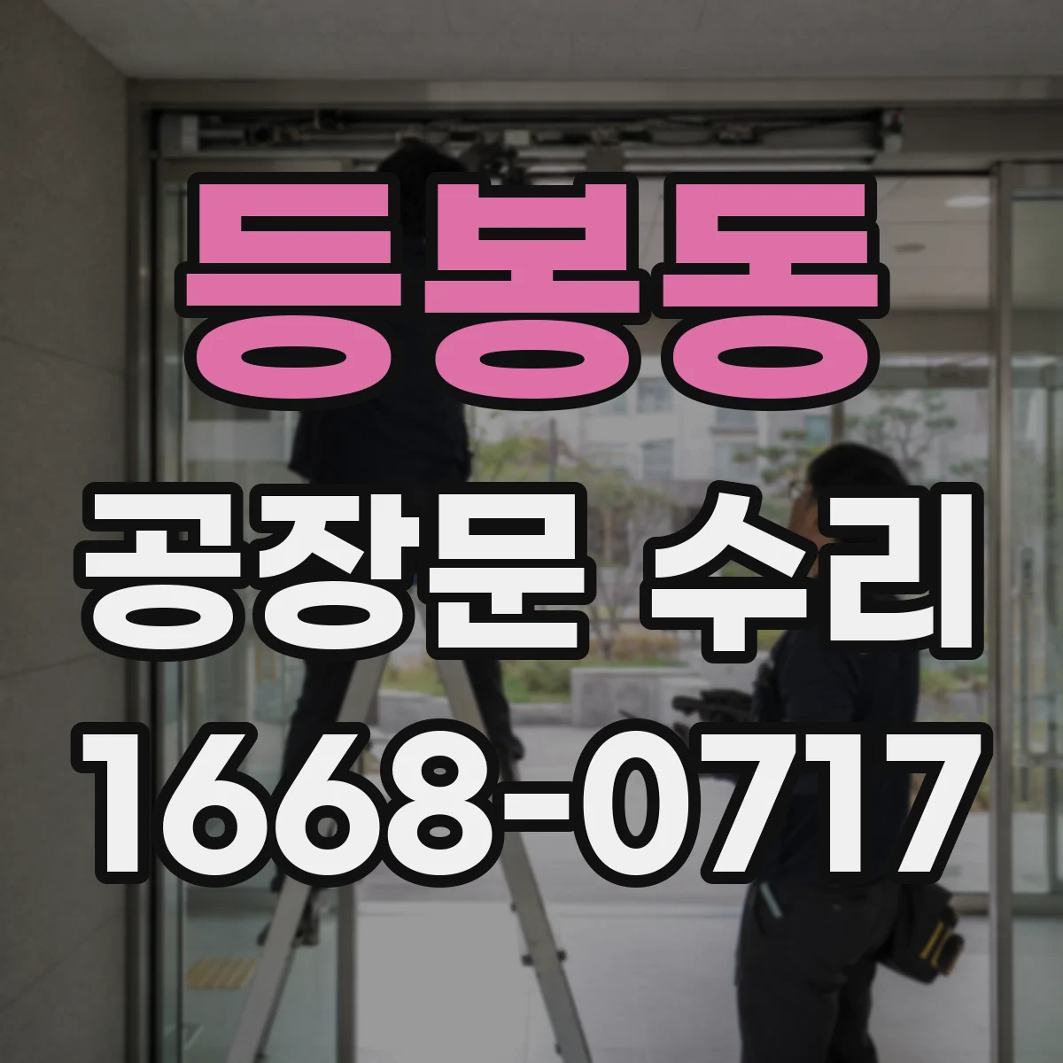 등봉동 공장문 수리