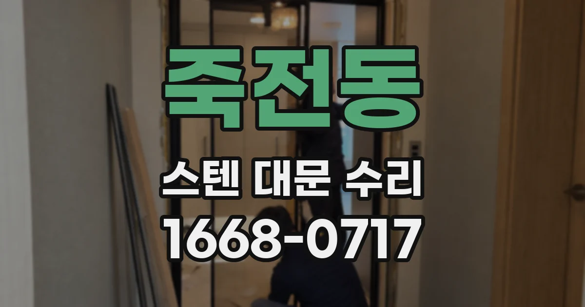 죽전동 스텐 대문 수리