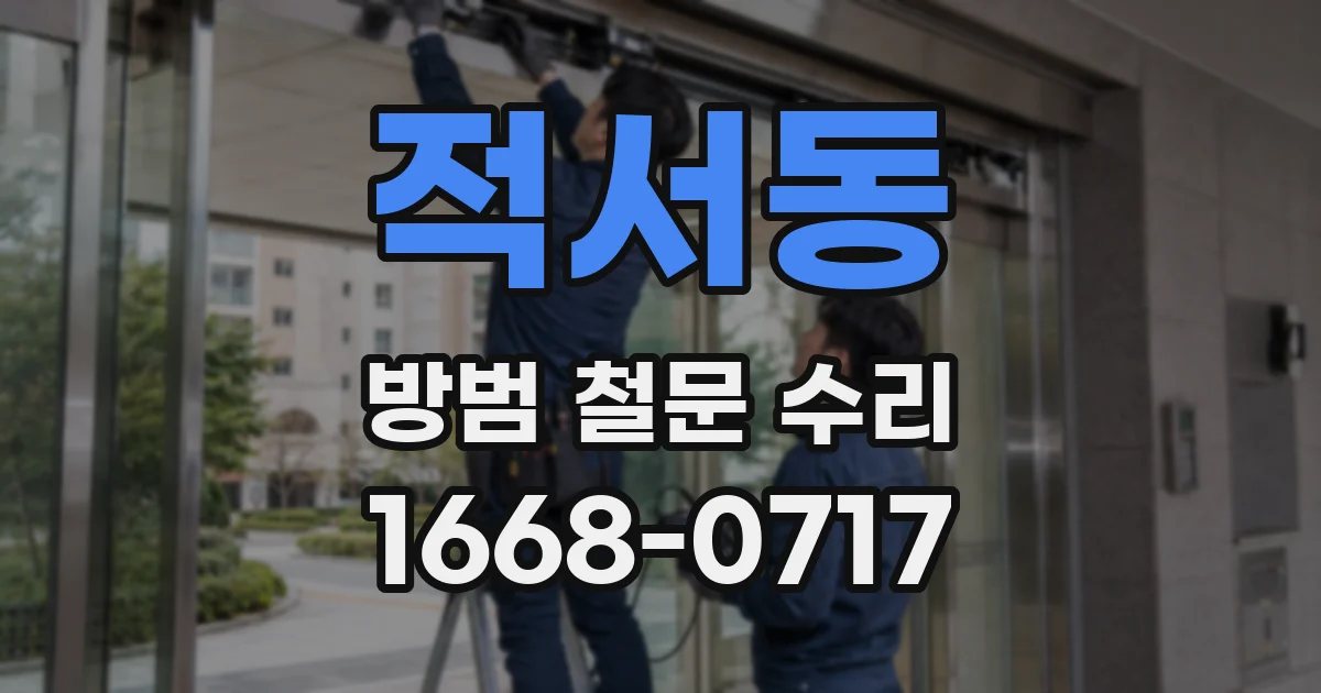 적서동 방범 철문 수리