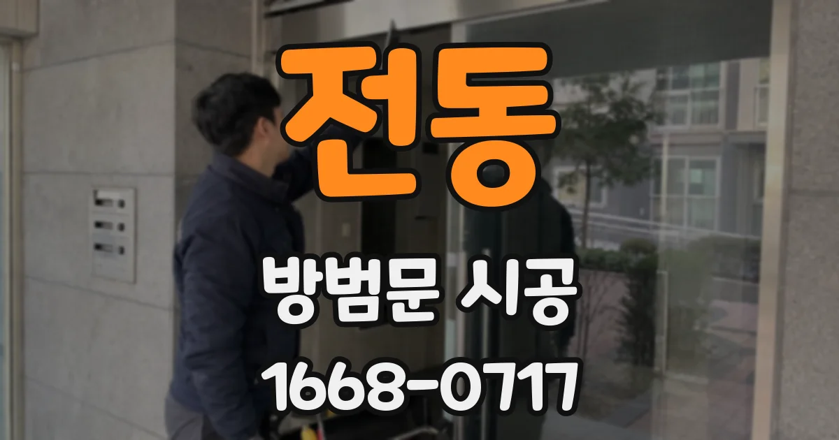 전동 방범문 시공
