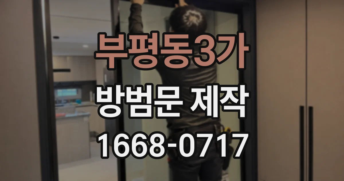 부평동3가 방범문 제작