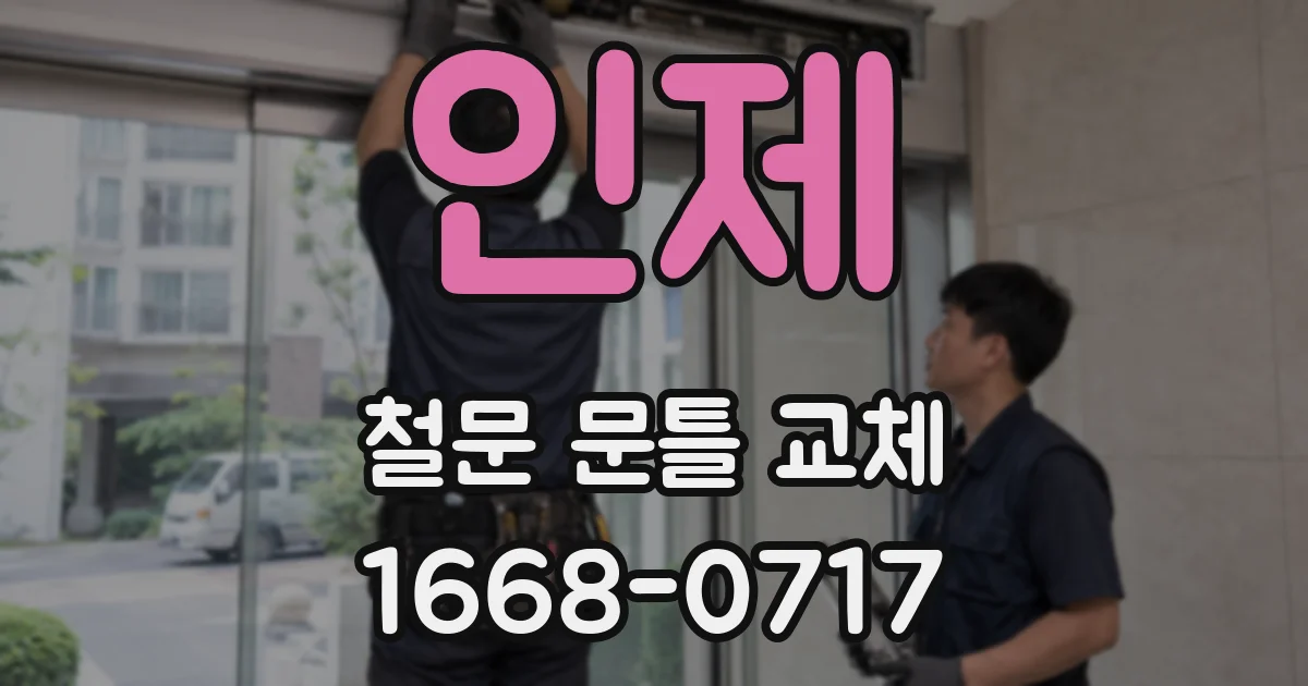 인제 철문 문틀 교체