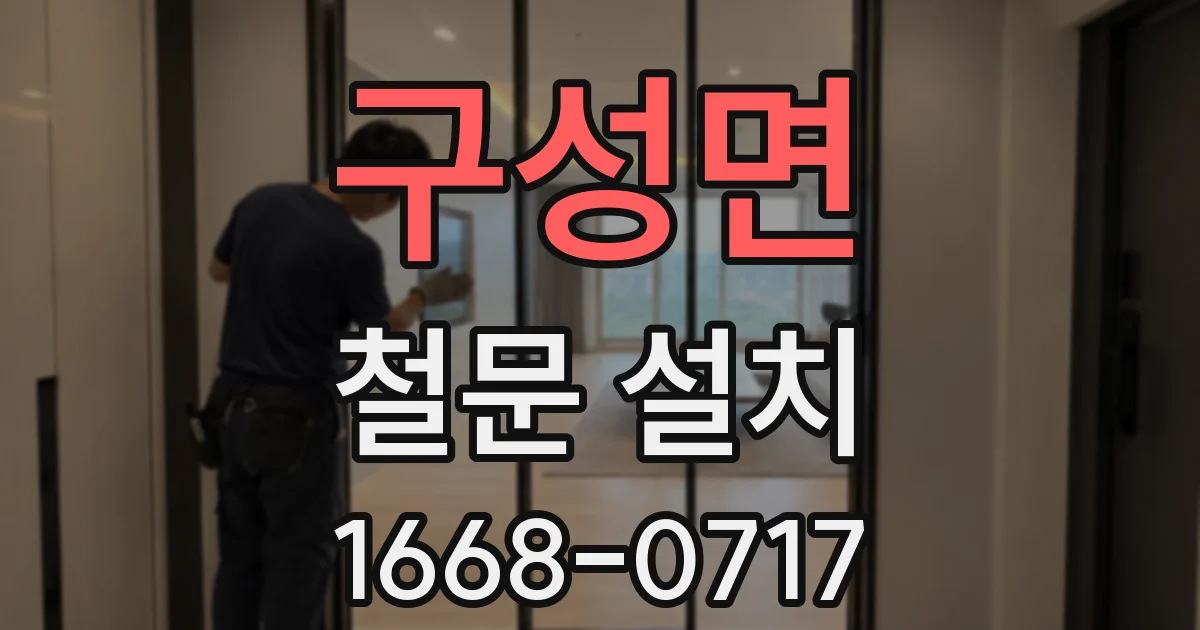 구성면 철문 설치