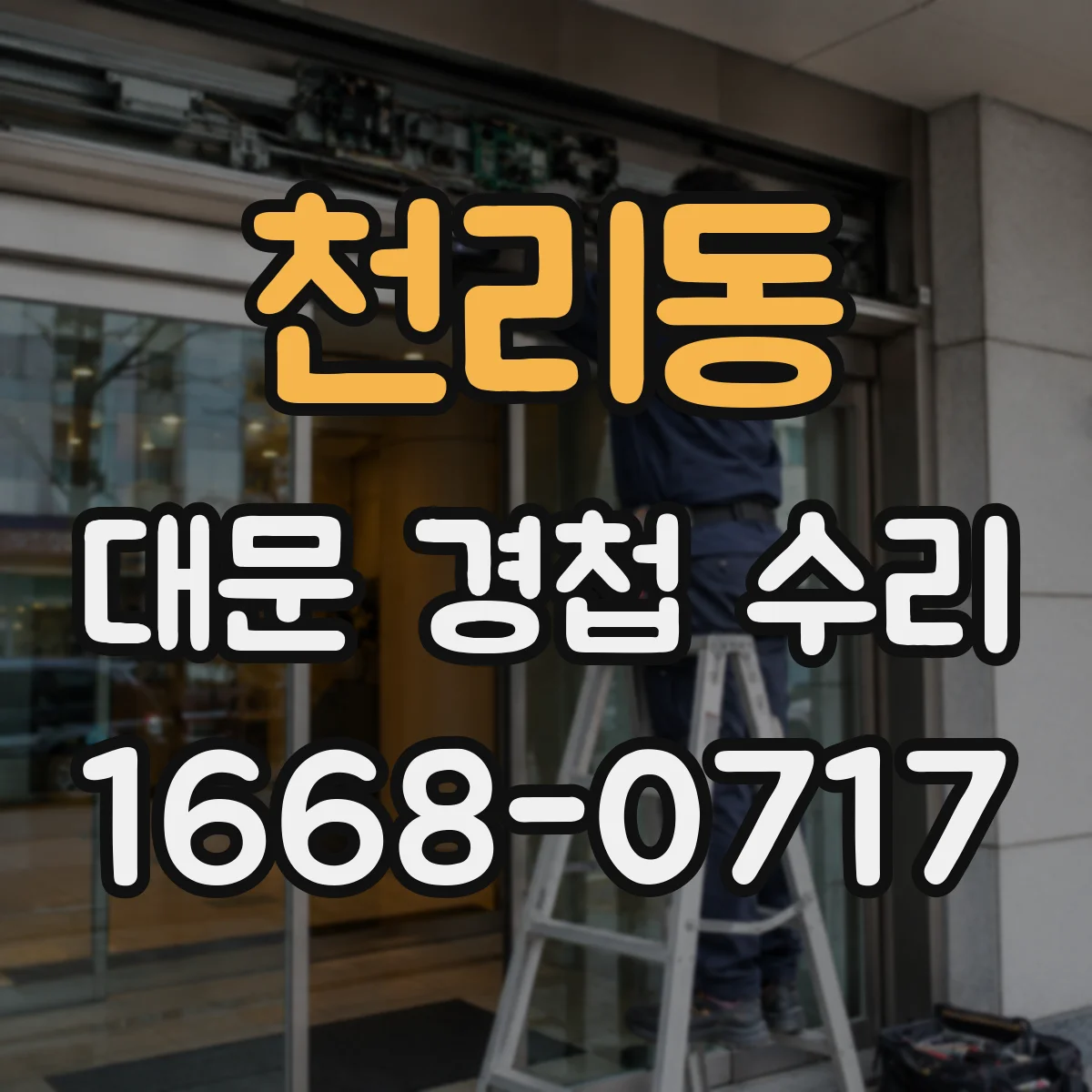천리동 대문 경첩 수리