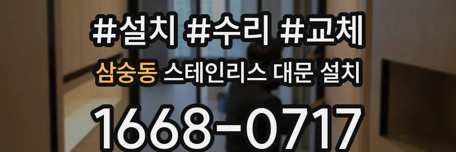 삼숭동 스테인리스 대문 설치