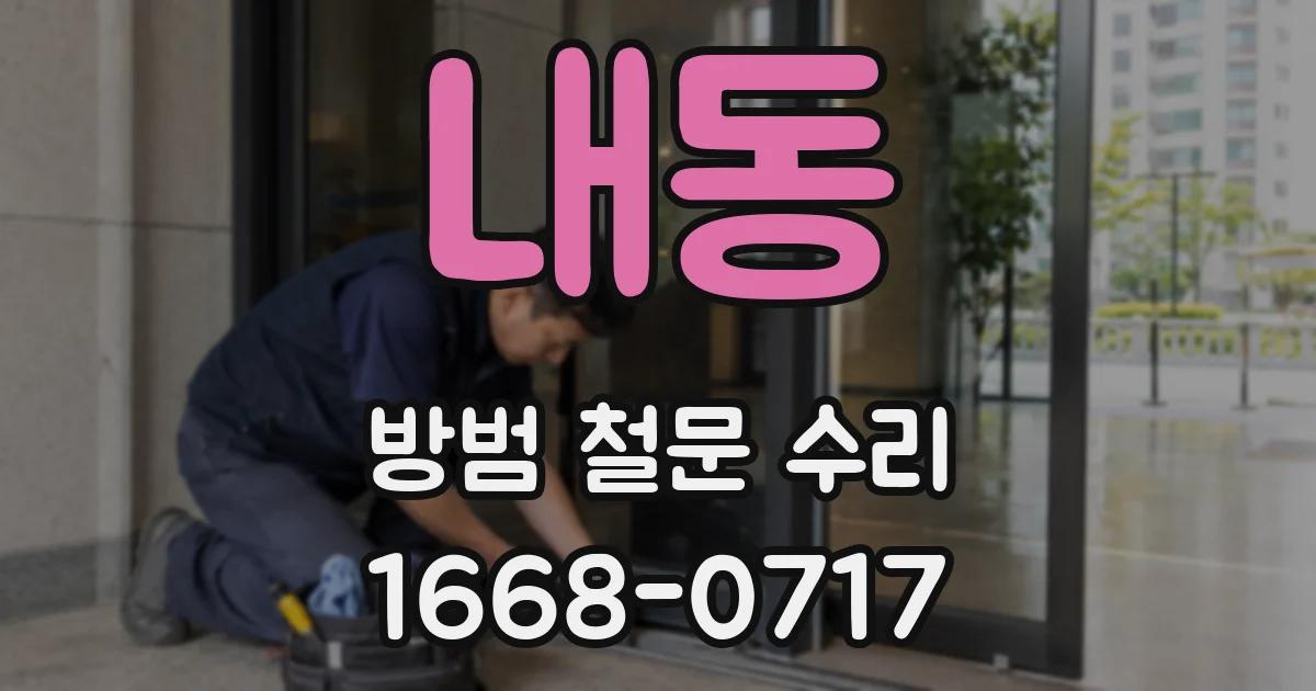 내동 방범 철문 수리