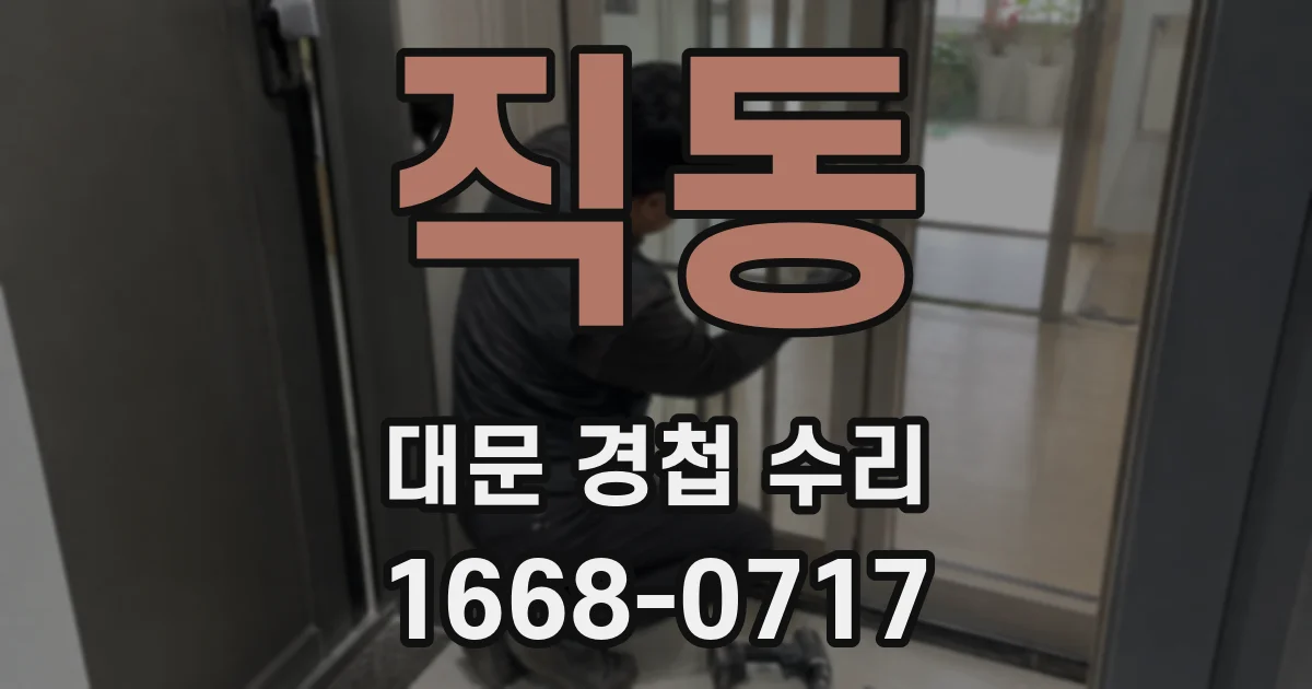 직동 대문 경첩 수리