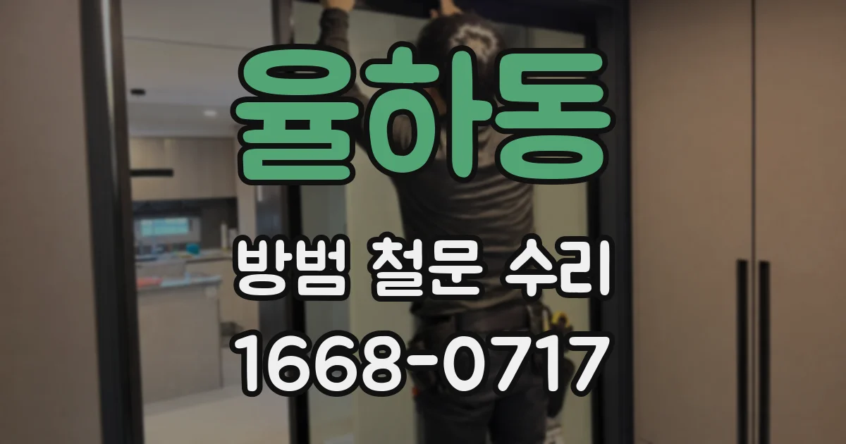율하동 방범 철문 수리