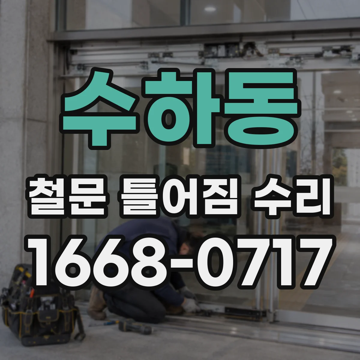 수하동 철문 틀어짐 수리
